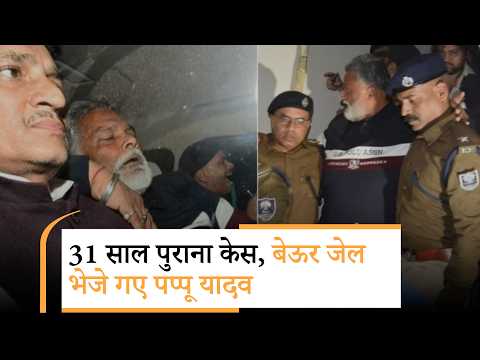 Bihar में पप्पू यादव क्यों हुए गिरफ्तार, जानें क्या है पूरा मामला?
