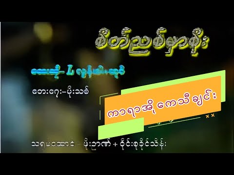 စိတ်ညစ်မှာစိုး Lလွန်းဝါ+ဆူဇီ |#မြန်မာကာရာအိုကေသီချင်း #myanmarkaraokesongs #စုံတွဲသီချင်း
