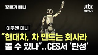 "현대차, 자동차 만드는 회사라 볼 수 있나"…CES서 '탄성' #이주엔머니 / JTBC 장르가 머니
