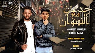 كلمات اغنية مهرجان جدعان مع النسوان محمد مامون