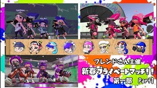 【後付け実況】スプラ2 フレンドさん主催新春プライベートマッチ！！ 第一部 Part1