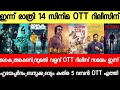 NEW OTT RELEASES MALAYALAM SUMATHI VALAVU THANKAMANI BAZOOKA LOKAH OTT RELEASE TONIGHT OTT RELEASES