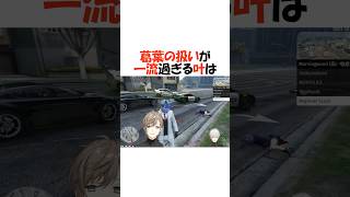 葛葉の扱いが一流過ぎる叶【にじさんじ/葛葉/叶/切り抜き】 #shorts