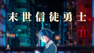 末世信徒勇士