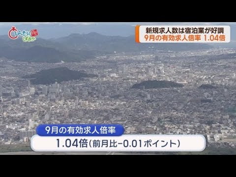 YouTube Video 静岡県内の９月の有効求人倍率は１．０４倍　５６カ月連続で１倍台