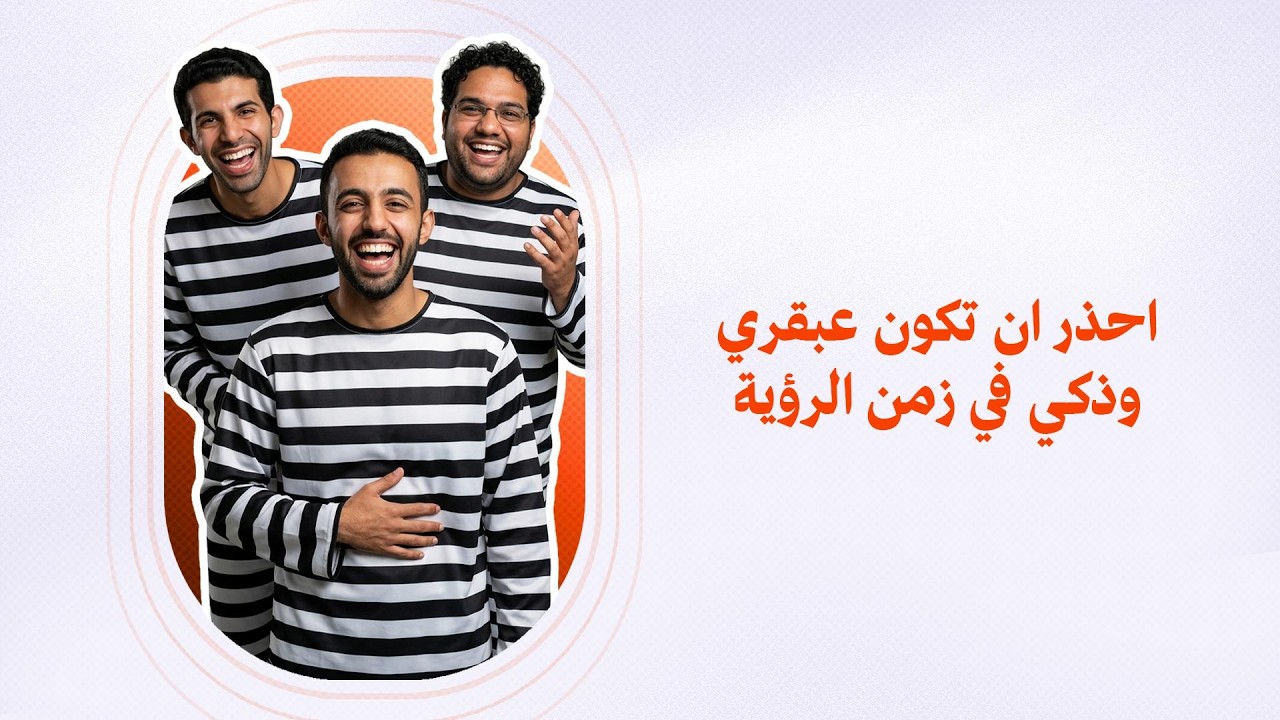احذر ان تكون عبقري وذكي في زمن الرؤية