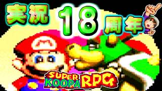 ☆★kotumeko（コツメコ）１８周年記念動画★☆ 【スーパークッパRPG】