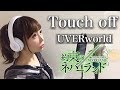 Touch off/UVERworld【アニメ『約束のネバーランド』主題歌 】(フル歌詞付き)-cover(タッチオフ/ウーバーワールド/YakusokuNoNeverland)歌ってみた Touch off/UVERworld【アニメ『約束のネバーランド』主題歌 】(フル歌詞付き)-cover(タッチオフ/ウーバーワールド/YakusokuNoNeverland)歌ってみた