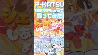 【15歳がiPhoneで】P-KATSU / P丸様【歌ってみた】#shorts #おすすめ #歌ってみた #歌い手 #p丸様