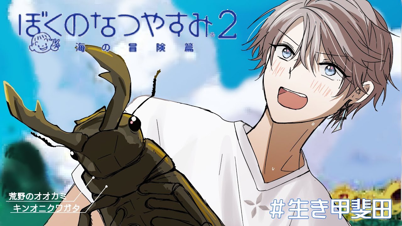 【 ぼくのなつやすみ２ 】いつまでたってもバルブ渡せず #6【甲斐田晴/にじさんじ】