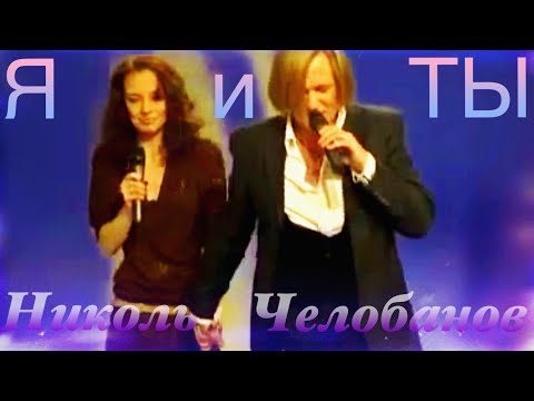 Я И ТЫ feat. Настя Николь