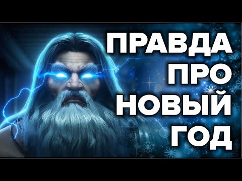 НОВЫЙ ГОД - ЧТО МЫ ОТМЕЧАЕМ НА САМОМ ДЕЛЕ 🎄 Правда про новогодние праздники и рождество