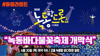 [2026 고흥 녹동항 드론쇼] ‘녹동바다불꽃축제 개막식’_2026.4.30. /고흥 녹동항 바다정원