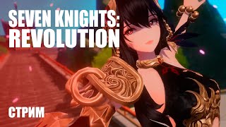 Стрим Seven Knights: Revolution — Изучаем южнокорейский релиз новой мобильной MMORPG
