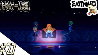 #27【超絶綺麗な２Dドット】アルヴァ＆イザベルに再会【Eastward（イーストワード）】
