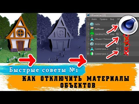 Как отключить материал во вьюпорте /Быстрые советы №1 / Сinema 4D