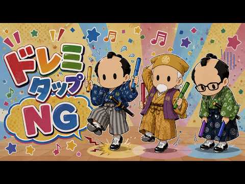 ドレミタップNG サムネイル