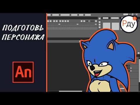 Подготовь персонажа. Рисую Для Утехи. Часть 1. (Adobe Animate)