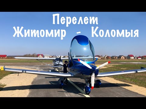 Перелет Житомира - Хмельницкий - Коломыя. Малая авиация. Авиаслет.
