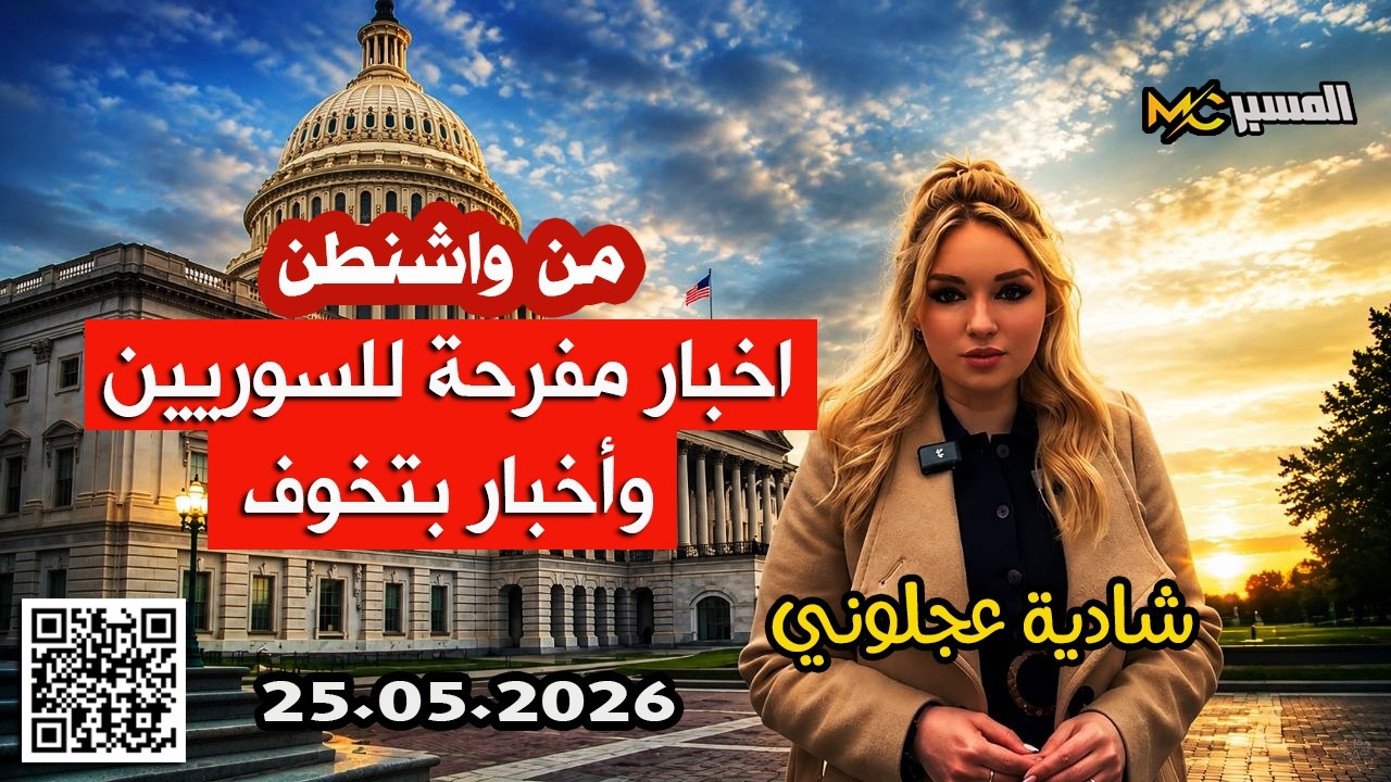 شادية عجلوني  اخبار حلوة واخبار بتخوف من واشنطن