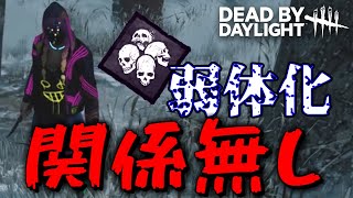 【DBD】死恐怖症は弱体化してもリージョンとの相性は変わらず良い【デッドバイデイライト】