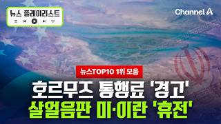 [뉴스TOP10 1위 모음] 휴전 돌입한 미-이란, 호르무즈 돌파구 찾을까 [뉴스플레이리스트] / 채널A