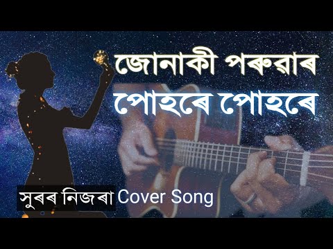 জোনাকী পৰুৱাৰ | Junaki Poruwar | সুৰৰ নিজৰা Cover | Saraswat Gogoi