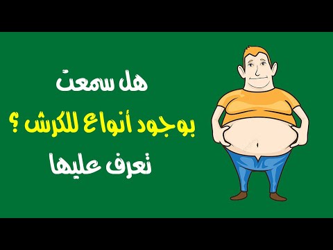 هل سمعت بوجود أنواع للكرش ؟ تعرف عليها