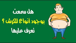 هل سمعت بوجود أنواع للكرش ؟ تعرف عليها