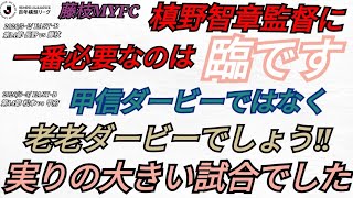 Jリーグ 百年構想リーグ EAST−B 第14節 長野 vs 藤枝 泥試合 甲信ダービー 松本 vs 甲府 いい試合でした
