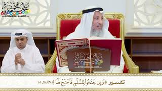 490 - تفسير (وإن جنحوا للسلم فاجنح لها) - عثمان الخميس