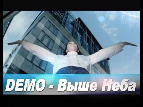 Demo - ДЕМО – Выше Неба (High Quality Sound Version) ????