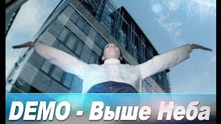 ДЕМО - Выше неба