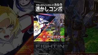 ブラックナイトスコードカルラ 透かしコンボ