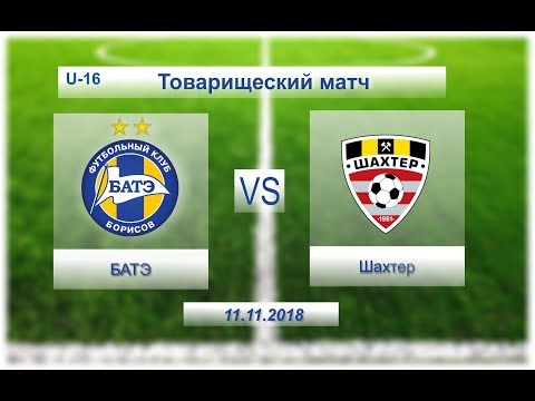 БАТЭ - Шахтер (U-16) 11.11.2018г. Товарищеский матч