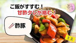 ご飯がすすむ！やわらか簡単酢豚の作り方🥢｜毎日のごはん作りをラクに【簡単・時短】🔍##29
