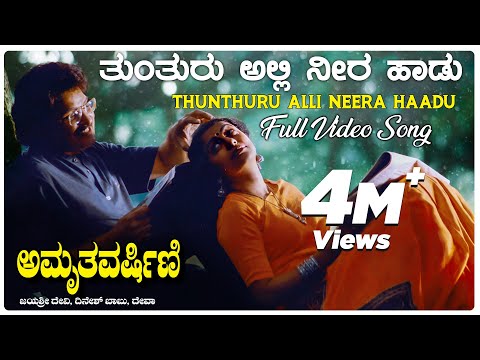 Tunturu Video Song [HD] | Amruthavarshini Movie | Ramesh, Suhasini, Sharath Babu | K.Kalyan | Deva