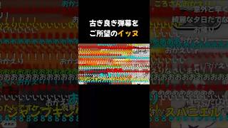 【戌神ころね】おかえり弾幕をご所望のイッヌ #shorts #ホロライブ #ホロライブ切り抜き #戌神ころね