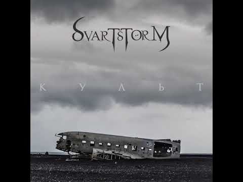 MetalRus.ru (Metal). SVARTSTORM — «Культ» (2018) [EP] [Full Album]