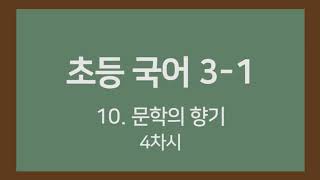 🎧온라인수업] 초등국어 3-1   10. 문학의 향기 4차시