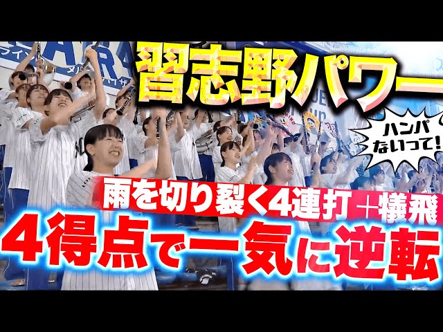 【習志野パワー】マリーンズ打線『雨を切り裂く4連打…一挙4得点で逆転に成功！』