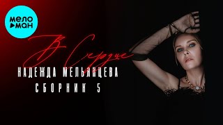 Надежда Мельянцева – В СЕРДЦЕ ❤️ 5 Песен Женской души