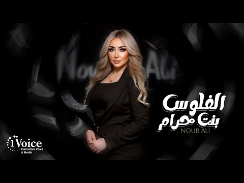 كلمات اغنية الفلوس بنت حرام