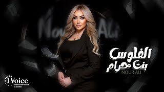 كلمات اغنية الفلوس بنت حرام نور علي