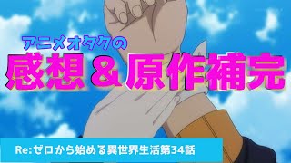 【リゼロ】個性豊かな魔女たちの登場！あの場面で嫉妬の魔女はどうして出てきた？