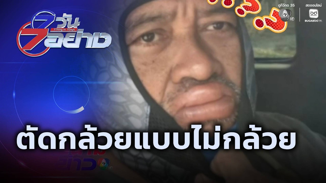 ตัดกล้วยแบบไม่กล้วย | 7 วัน 7 อย่าง