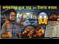 KebabOnly In 20 KIKORE SOMBHOB মাত্র ২০টাকায় সুস্বাদু ক