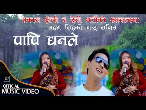 New Nepali Lok Dohori Song 2079/2022 || Papi Dhanale By  Devi Gharti Magar | Prakash Chhetri