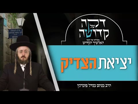 דקה מתורתו של רבינו האלשיך הקדוש - יום ו' פרשת מקץ