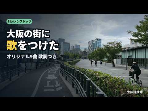 大阪の街に歌をつけた｜大阪探検隊イメージソング 9曲ノンストップ